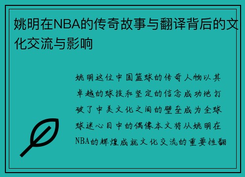 姚明在NBA的传奇故事与翻译背后的文化交流与影响