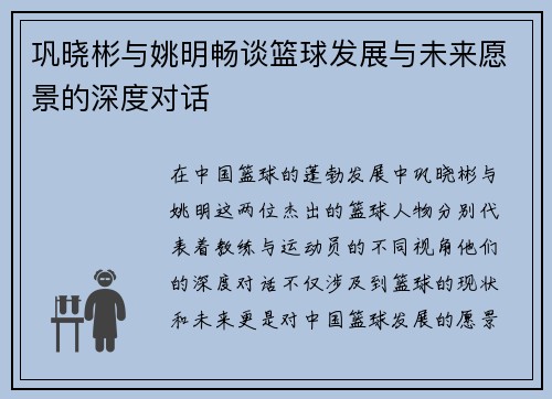 巩晓彬与姚明畅谈篮球发展与未来愿景的深度对话