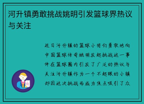 河升镇勇敢挑战姚明引发篮球界热议与关注