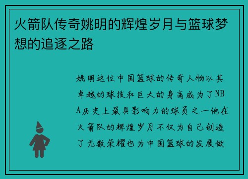 火箭队传奇姚明的辉煌岁月与篮球梦想的追逐之路