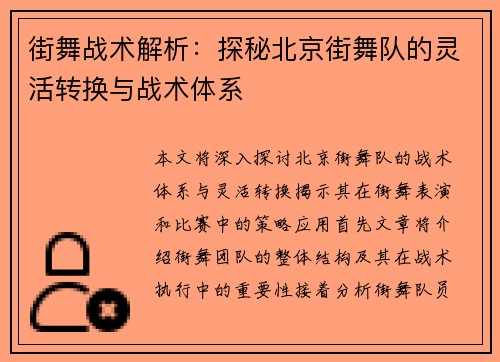 街舞战术解析：探秘北京街舞队的灵活转换与战术体系
