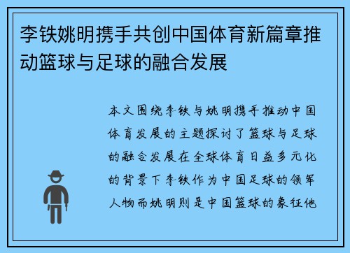 李铁姚明携手共创中国体育新篇章推动篮球与足球的融合发展
