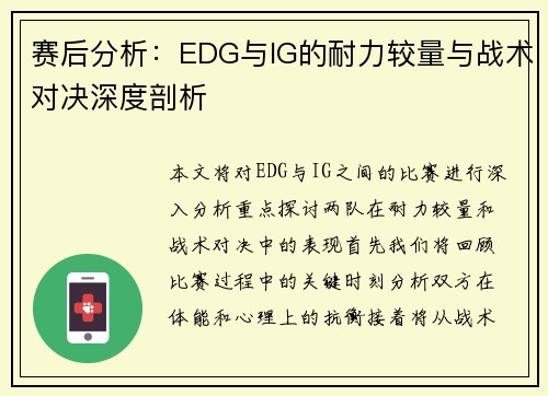 赛后分析：EDG与IG的耐力较量与战术对决深度剖析