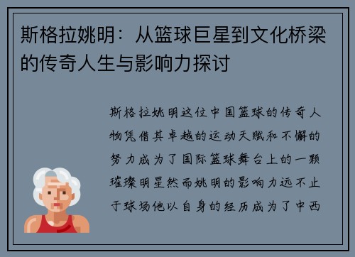 斯格拉姚明：从篮球巨星到文化桥梁的传奇人生与影响力探讨