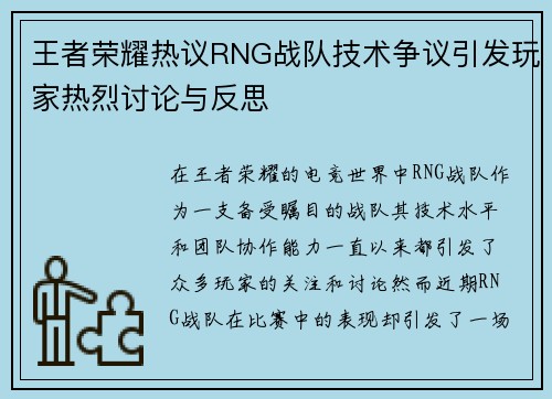 王者荣耀热议RNG战队技术争议引发玩家热烈讨论与反思