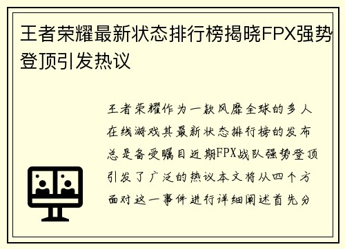 王者荣耀最新状态排行榜揭晓FPX强势登顶引发热议