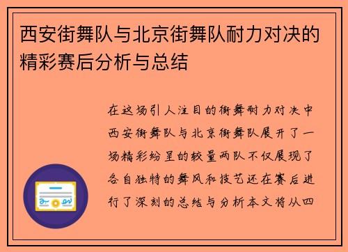西安街舞队与北京街舞队耐力对决的精彩赛后分析与总结