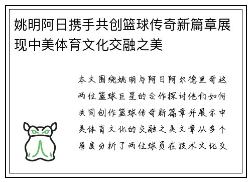 姚明阿日携手共创篮球传奇新篇章展现中美体育文化交融之美