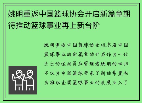 姚明重返中国篮球协会开启新篇章期待推动篮球事业再上新台阶