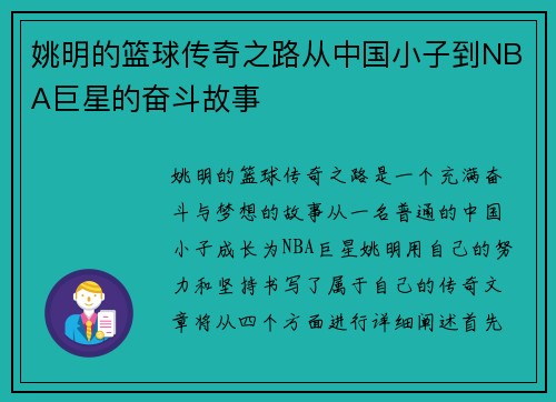 姚明的篮球传奇之路从中国小子到NBA巨星的奋斗故事