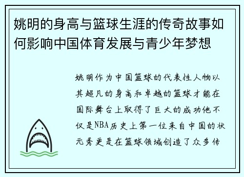 姚明的身高与篮球生涯的传奇故事如何影响中国体育发展与青少年梦想