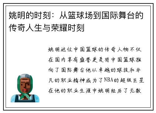 姚明的时刻：从篮球场到国际舞台的传奇人生与荣耀时刻