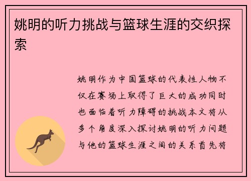 姚明的听力挑战与篮球生涯的交织探索