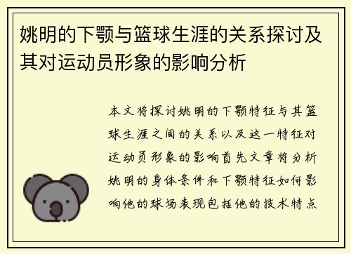 姚明的下颚与篮球生涯的关系探讨及其对运动员形象的影响分析