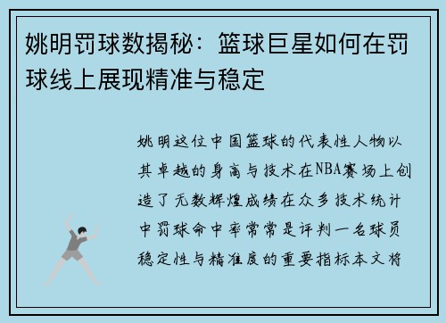 姚明罚球数揭秘：篮球巨星如何在罚球线上展现精准与稳定