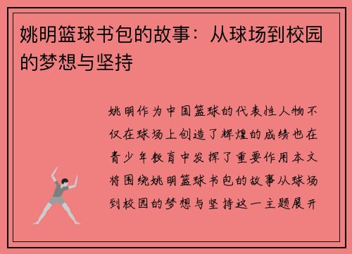 姚明篮球书包的故事：从球场到校园的梦想与坚持