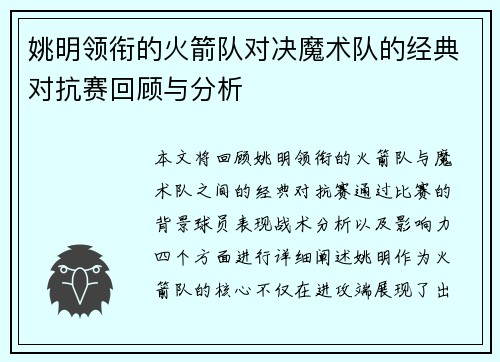 姚明领衔的火箭队对决魔术队的经典对抗赛回顾与分析
