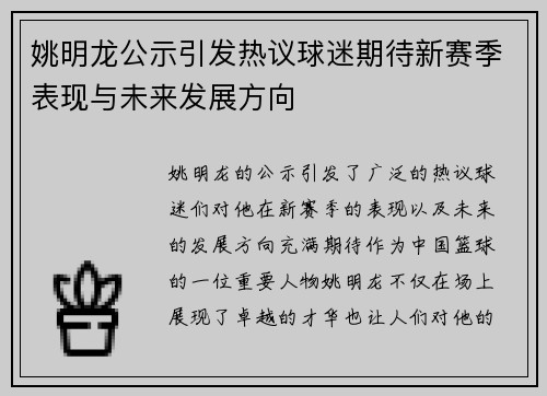 姚明龙公示引发热议球迷期待新赛季表现与未来发展方向