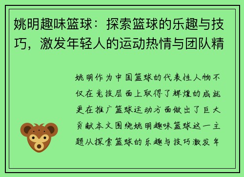 姚明趣味篮球：探索篮球的乐趣与技巧，激发年轻人的运动热情与团队精神