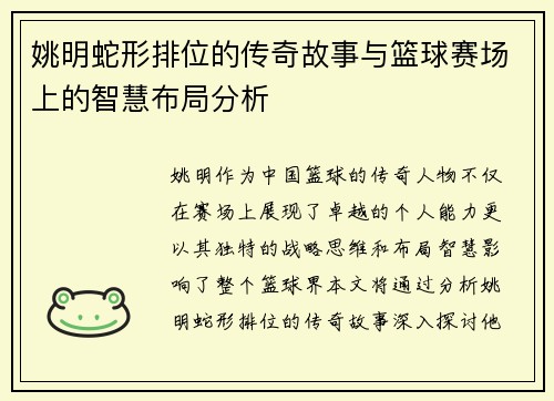 姚明蛇形排位的传奇故事与篮球赛场上的智慧布局分析