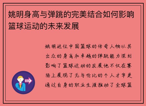 姚明身高与弹跳的完美结合如何影响篮球运动的未来发展