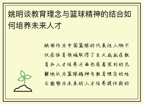 姚明谈教育理念与篮球精神的结合如何培养未来人才