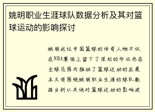 姚明职业生涯球队数据分析及其对篮球运动的影响探讨