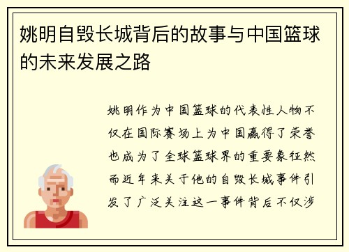 姚明自毁长城背后的故事与中国篮球的未来发展之路