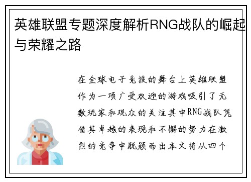 英雄联盟专题深度解析RNG战队的崛起与荣耀之路