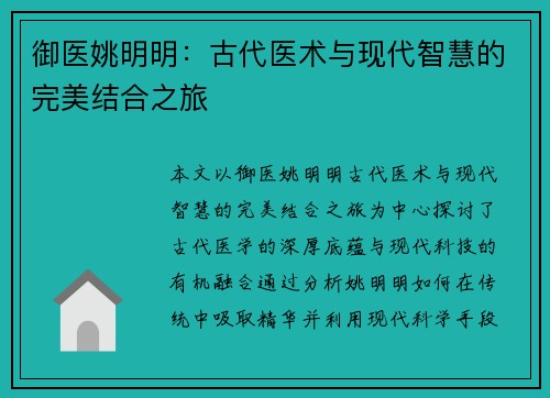 御医姚明明：古代医术与现代智慧的完美结合之旅