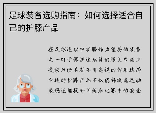足球装备选购指南：如何选择适合自己的护膝产品