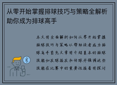 从零开始掌握排球技巧与策略全解析助你成为排球高手