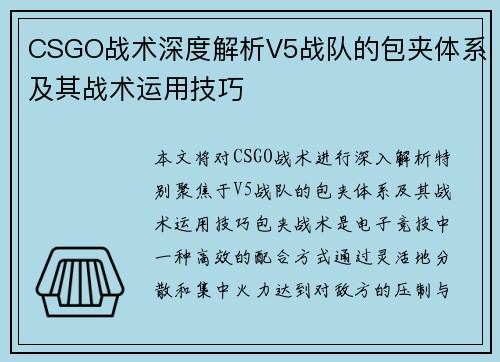 CSGO战术深度解析V5战队的包夹体系及其战术运用技巧