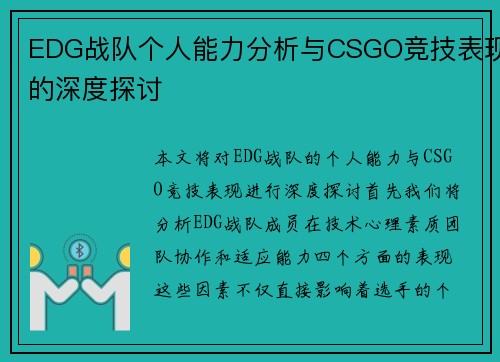 EDG战队个人能力分析与CSGO竞技表现的深度探讨