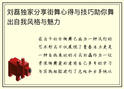 刘磊独家分享街舞心得与技巧助你舞出自我风格与魅力