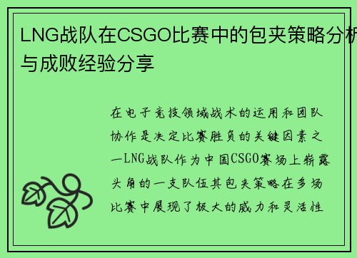 LNG战队在CSGO比赛中的包夹策略分析与成败经验分享
