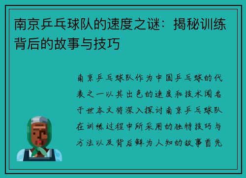 南京乒乓球队的速度之谜：揭秘训练背后的故事与技巧