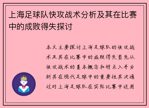 上海足球队快攻战术分析及其在比赛中的成败得失探讨
