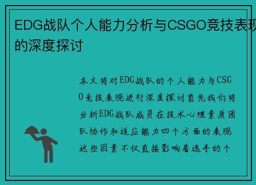 EDG战队个人能力分析与CSGO竞技表现的深度探讨