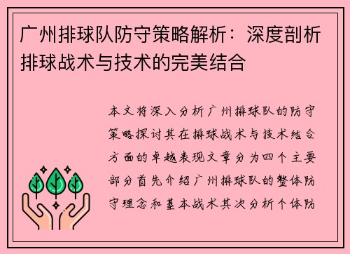 广州排球队防守策略解析：深度剖析排球战术与技术的完美结合