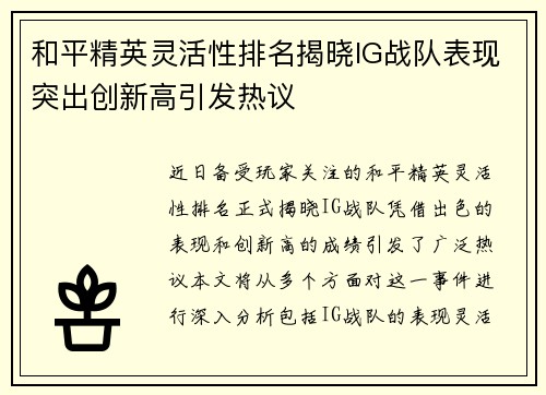 和平精英灵活性排名揭晓IG战队表现突出创新高引发热议
