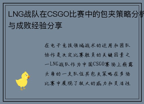LNG战队在CSGO比赛中的包夹策略分析与成败经验分享