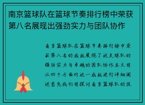 南京篮球队在篮球节奏排行榜中荣获第八名展现出强劲实力与团队协作