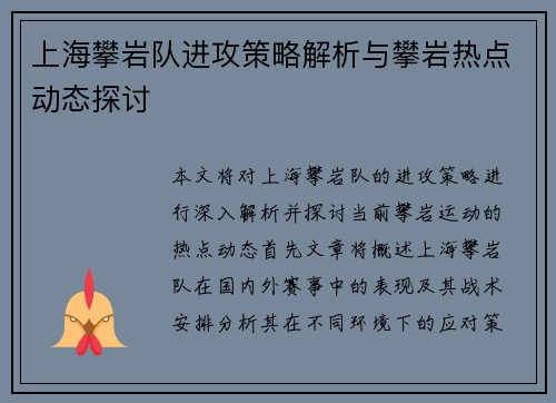 上海攀岩队进攻策略解析与攀岩热点动态探讨