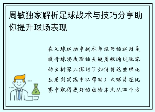 周敏独家解析足球战术与技巧分享助你提升球场表现