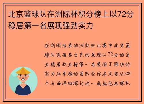 北京篮球队在洲际杯积分榜上以72分稳居第一名展现强劲实力