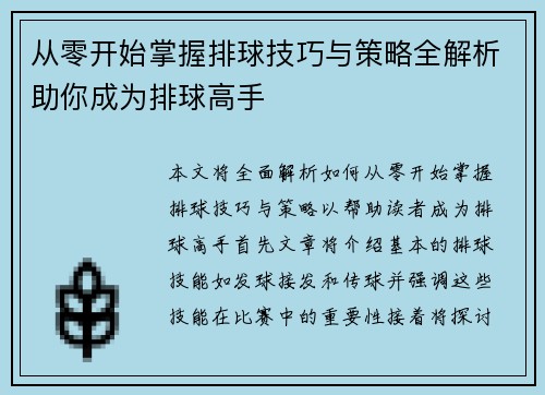 从零开始掌握排球技巧与策略全解析助你成为排球高手