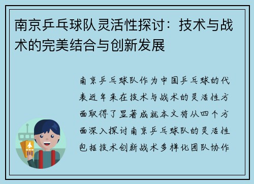 南京乒乓球队灵活性探讨：技术与战术的完美结合与创新发展