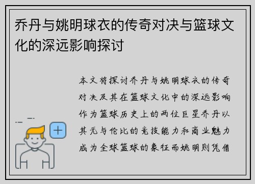 乔丹与姚明球衣的传奇对决与篮球文化的深远影响探讨