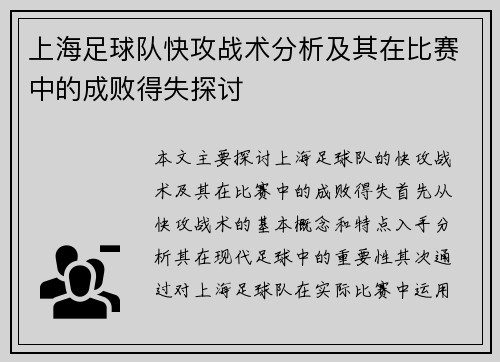 上海足球队快攻战术分析及其在比赛中的成败得失探讨